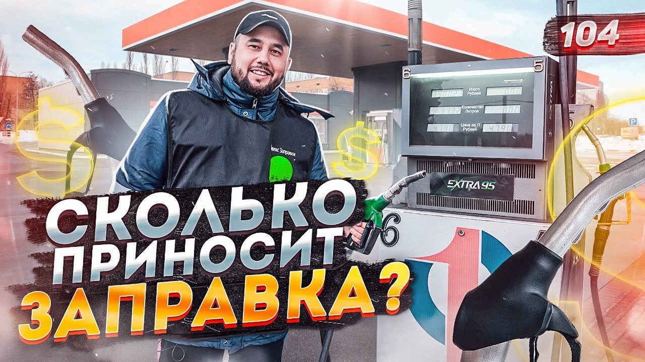Как открыть заправку в России: пошаговый план и список требований для бензинового бизнеса