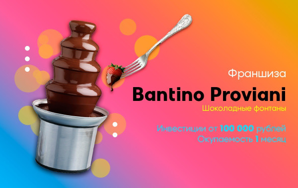 Предложение цены и условия франшизы Bantino Proviani